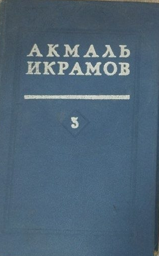 Избранные труды в трех томах. Том 3