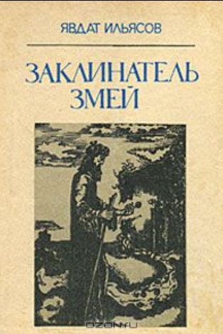 Заклинатель змей Явдат Ильясов