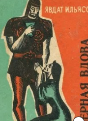 Черная вдова