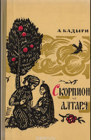 Скорпион из алтаря