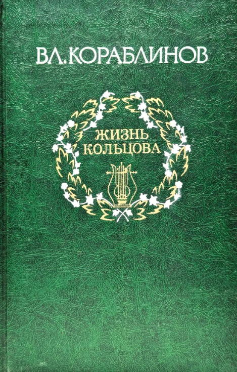 Жизнь кольцова