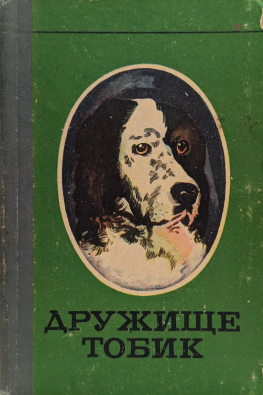 Дружище Тобик
