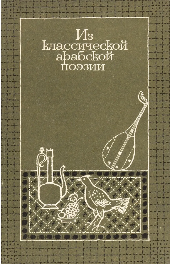 Из классической арабской поэзии