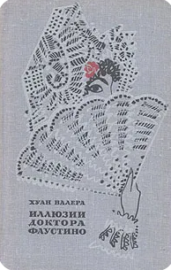 Иллюзии доктора Фаустино
