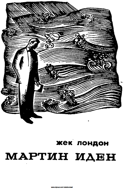 Мартин Иден
