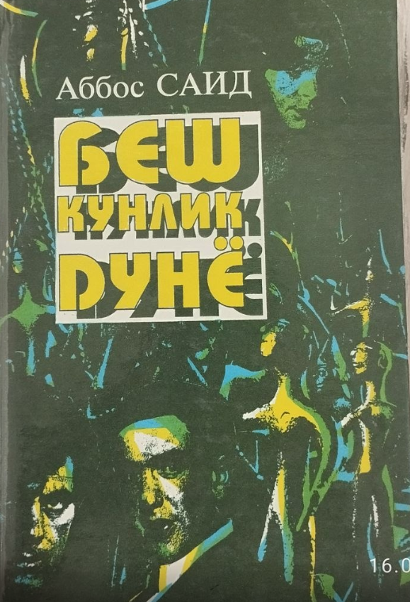 Беш кунлик дунё