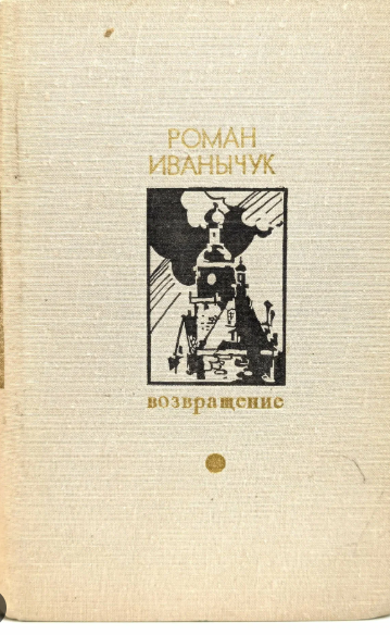 Возвращение