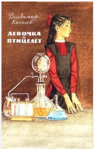 Девочка и птицелет