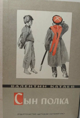 Сын полка