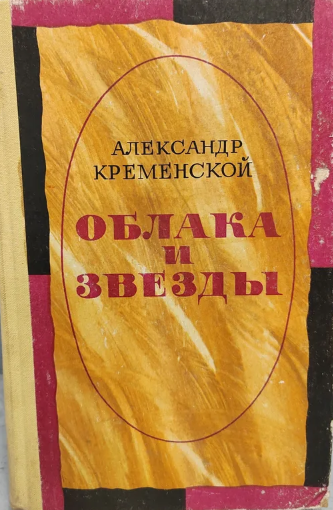 Облака и звезды