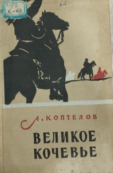Великое кочевье