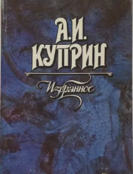 Избранное