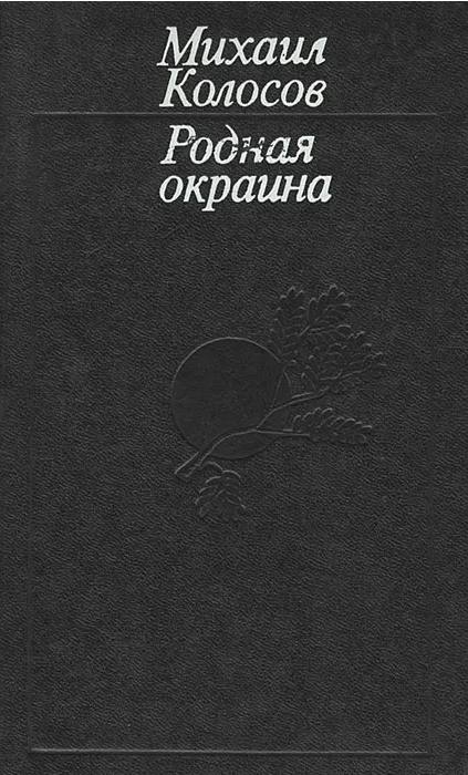 Родная окраина