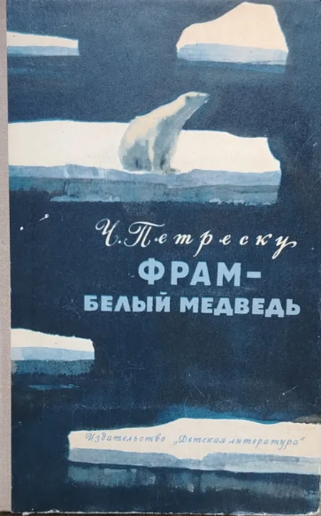 Фрам - белый медведь
