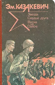 Звезда. Сердце друга.  Весна на Одере.