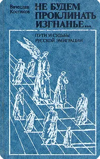 Не будем проклинать изгнанье...