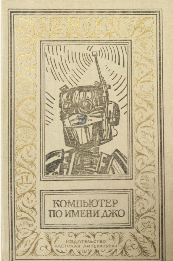 Компьютер по имени Джо