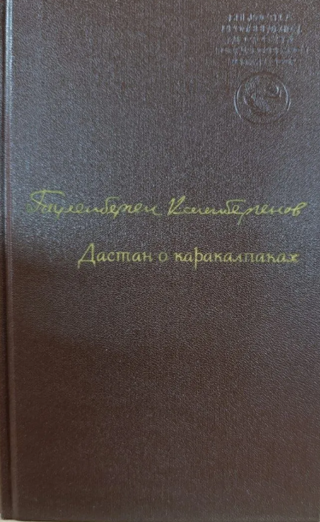 Дастан о каракалпаках