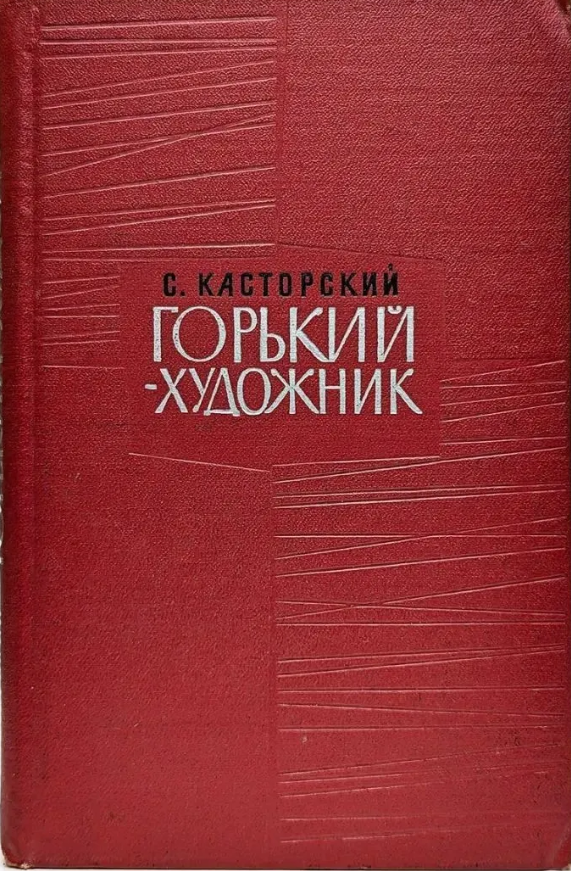 Горький - художник
