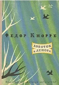 Хоботок и Ленора