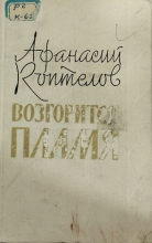 Возгорится пламя
