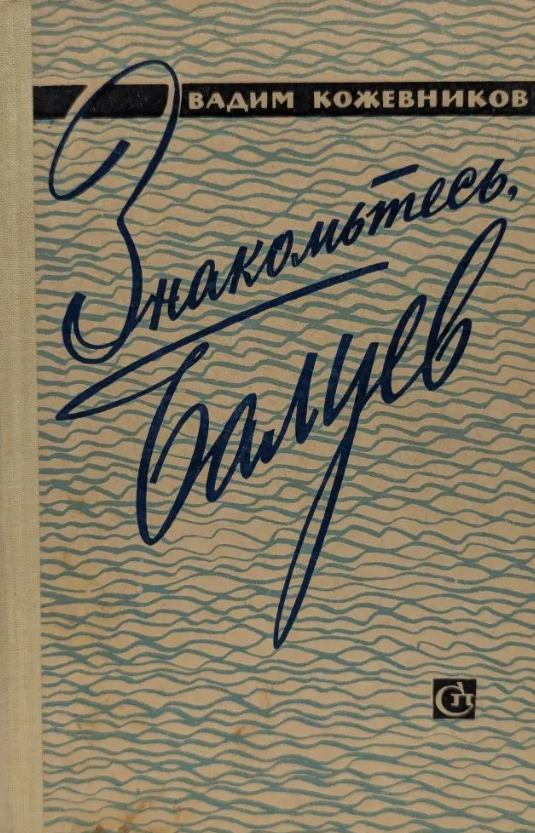 Знакомьтесь - Балуев!