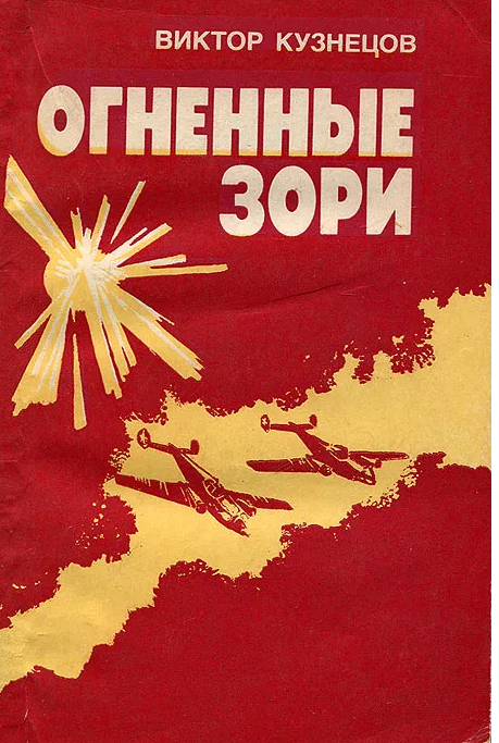 Огненные зори