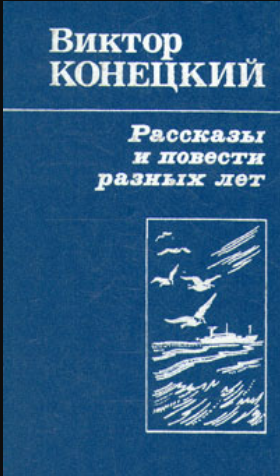 Рассказы и повести разных лет