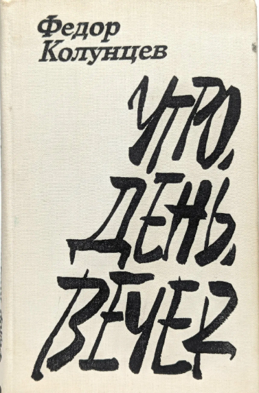 Утро, день, вечер