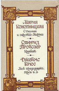О гномах и сиротке Марысе.  Крабат.  Мой прадедушка, герои и я