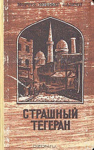 Страшный Тегеран Мортез Мошфег Каземи