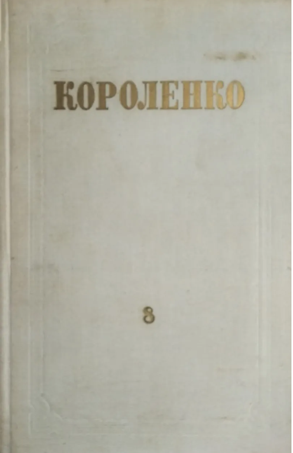 Собрание сочинений в 8 томах. Том 8