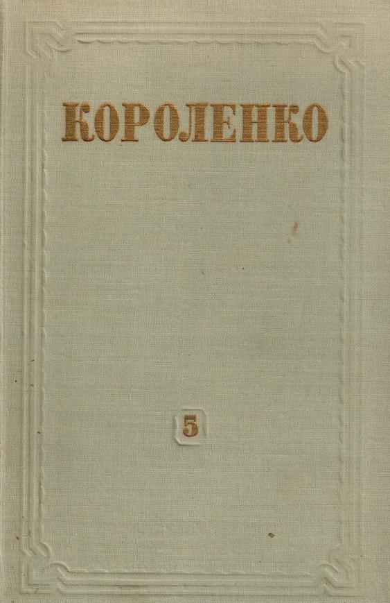Собрание сочинений в 8 томах. Том 5