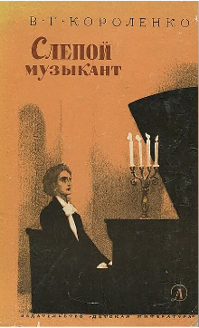 Слепой музыкант