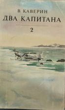 Два капитана. Роман в двух книгах. Книга вторая