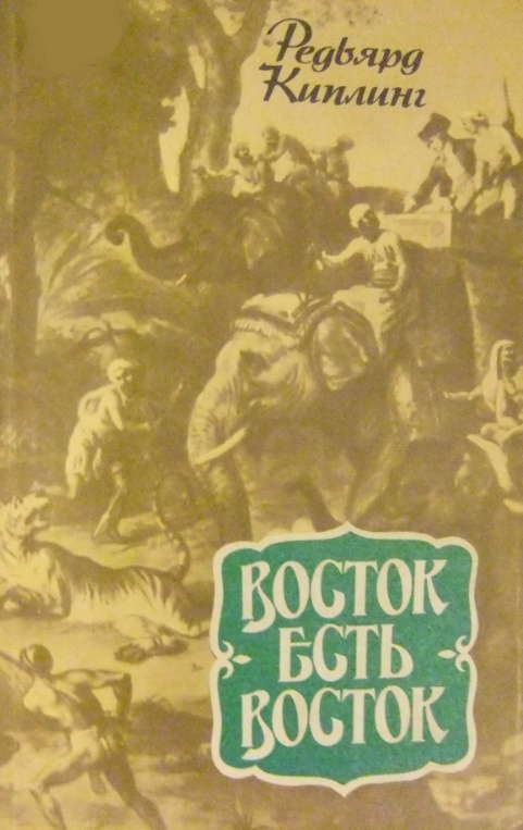 Восток есть Восток