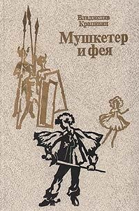 Мушкетер и фея