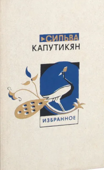 Избранные произведения в двух томах. Том первый