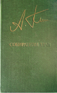 Собиратели трав