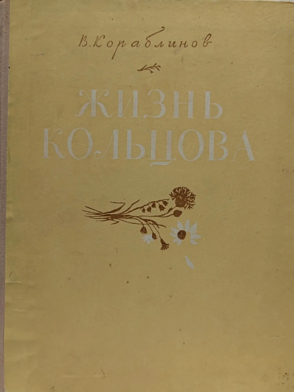 Жизнь кольцова
