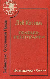 Вратарь республики