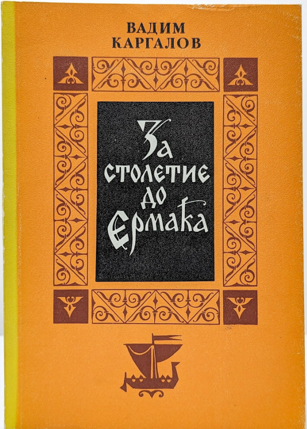 За столетие до Ермака