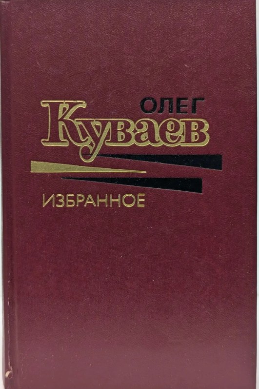 Избранное в двух томах. Том первый