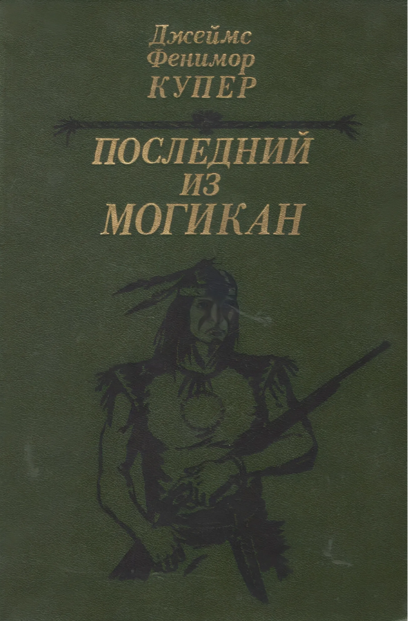 Последний из могикан, или Повествование о 1757 годе