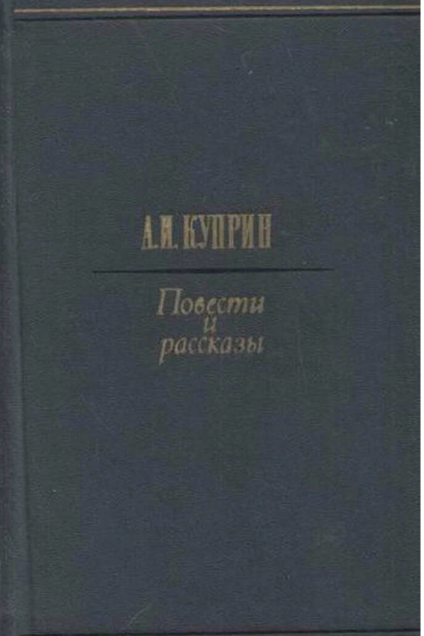 Повести и рассказы