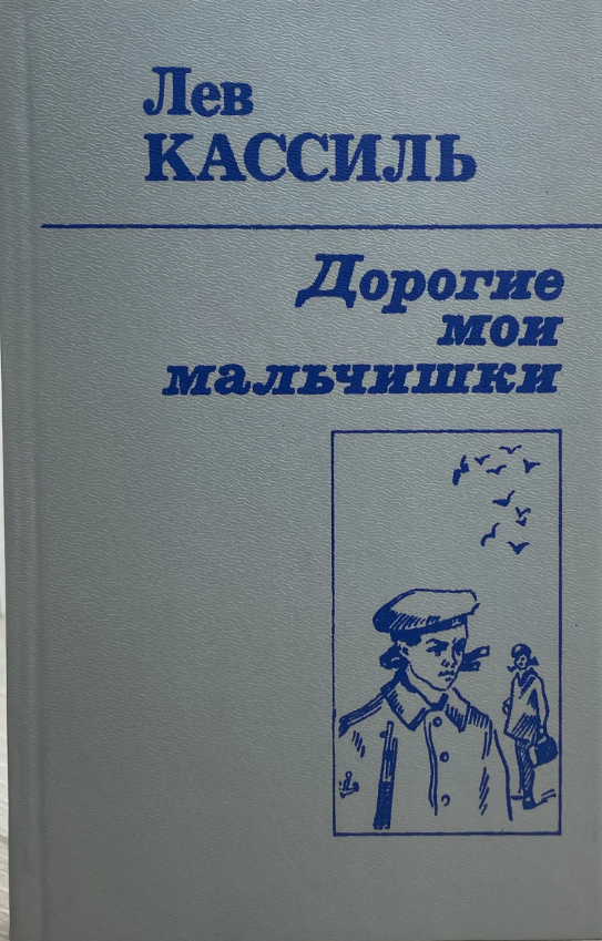 Дорогие мои мальчишки