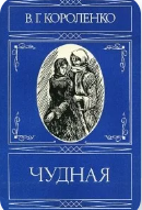 Чудная