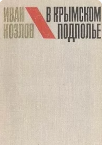 В крымском подполье