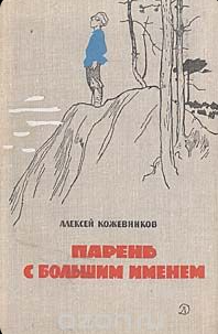 Парень с большим именем