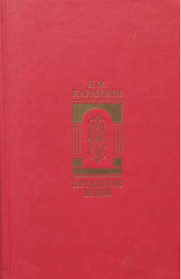 Предания веков